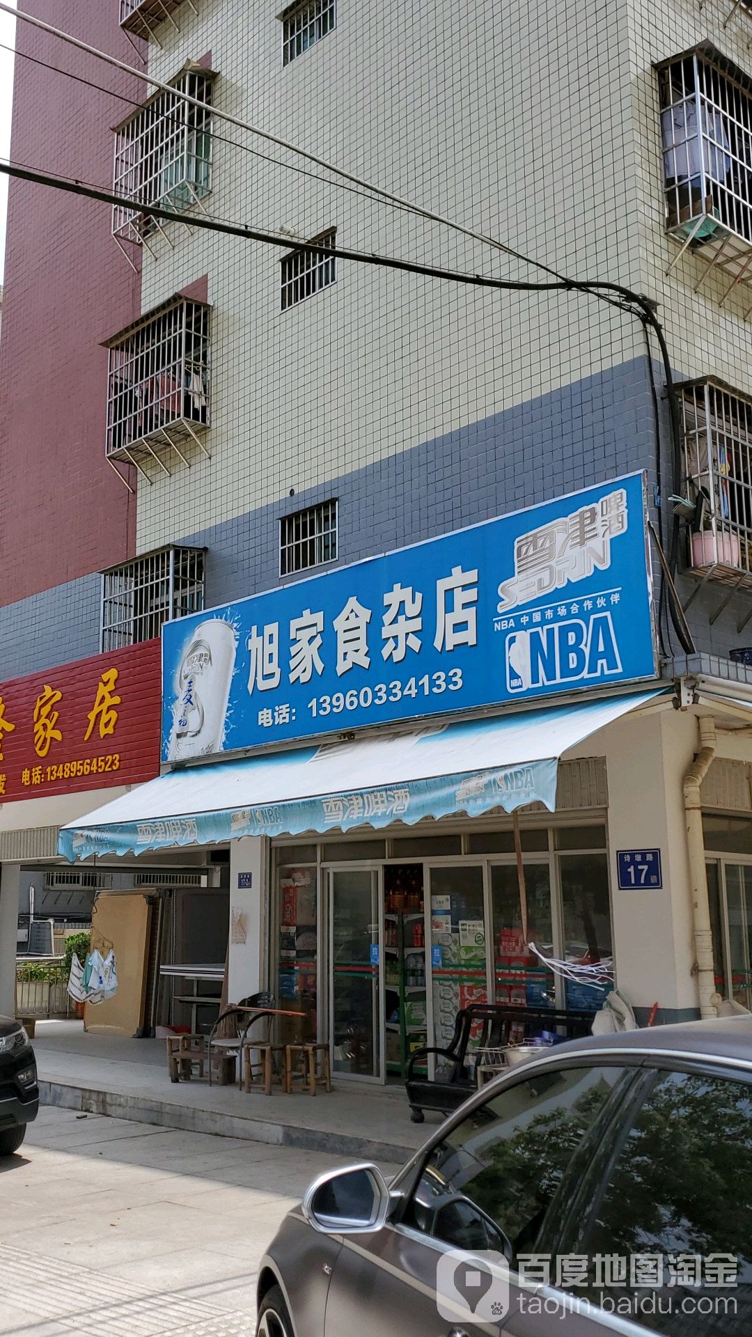 旭家食杂店