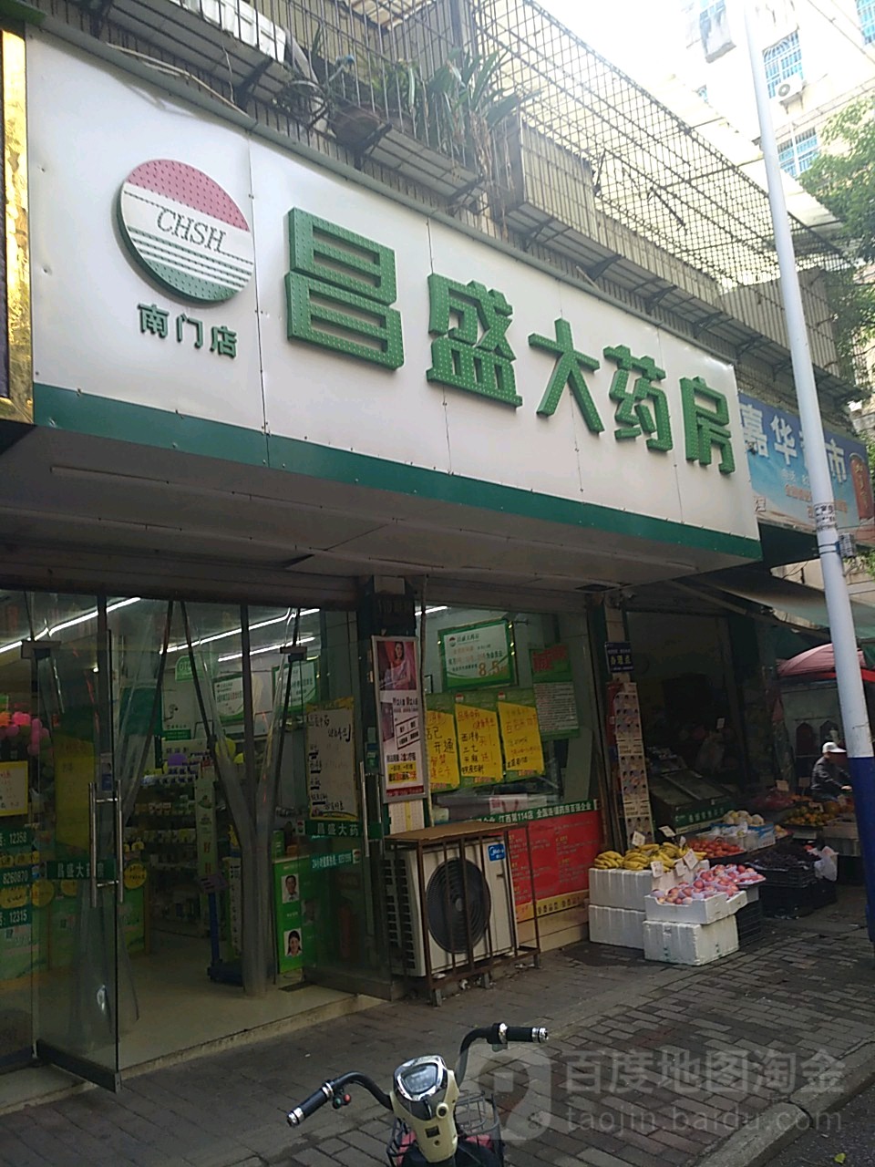 昌盛大药店(南门路店)