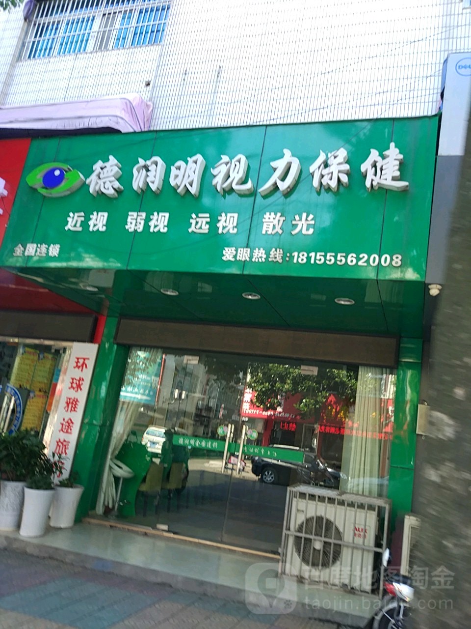 德润明视力保健(东营南路店)