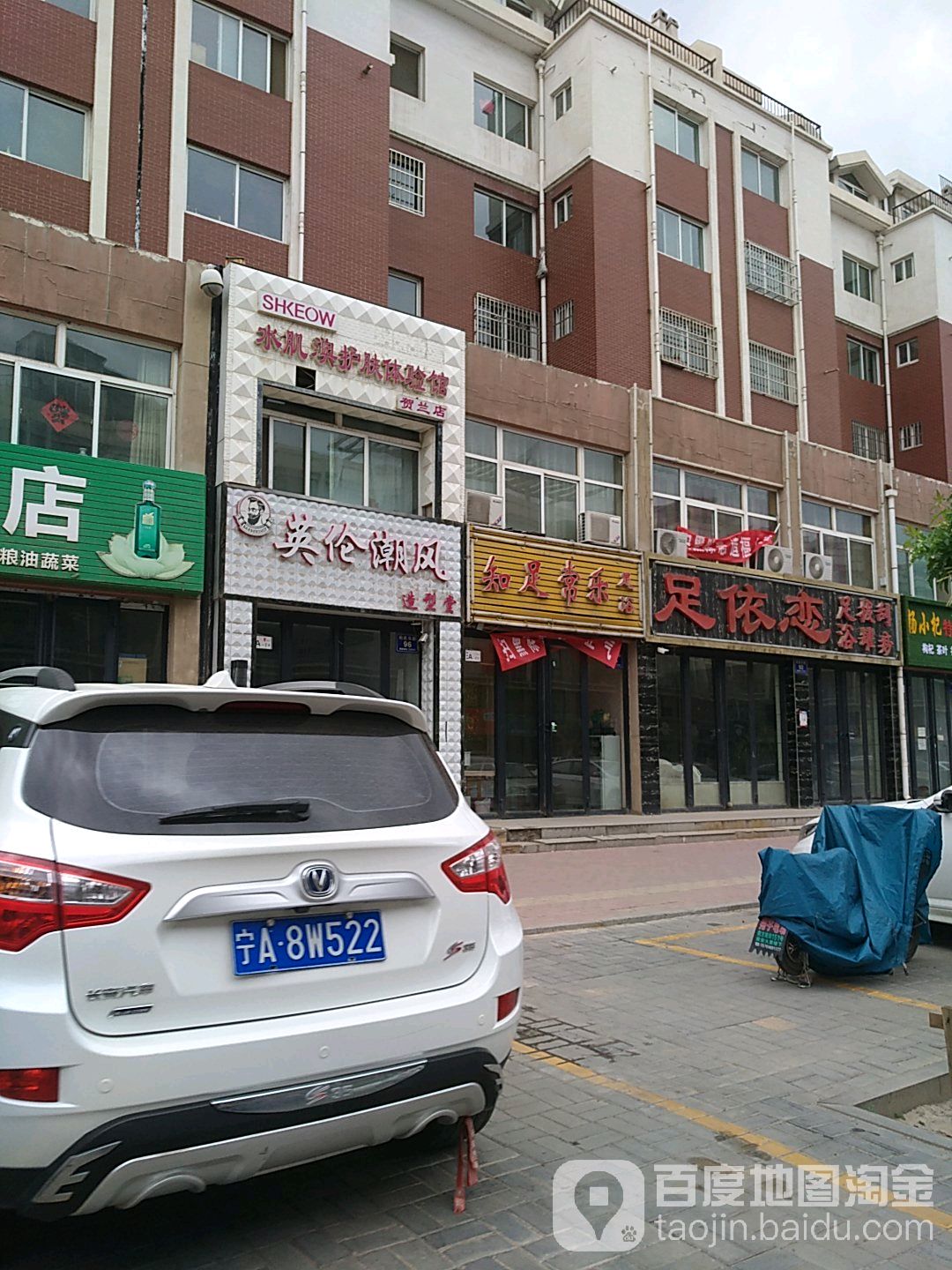 水肌澳护肤体育馆(贺兰店)