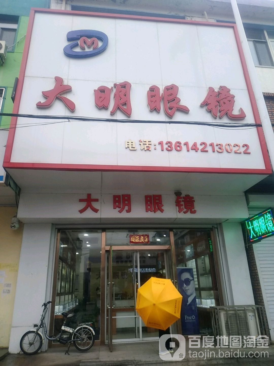 大明眼镜(五中店)