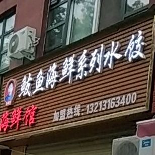 苏氏鲅鱼睡饺(防疫路店)