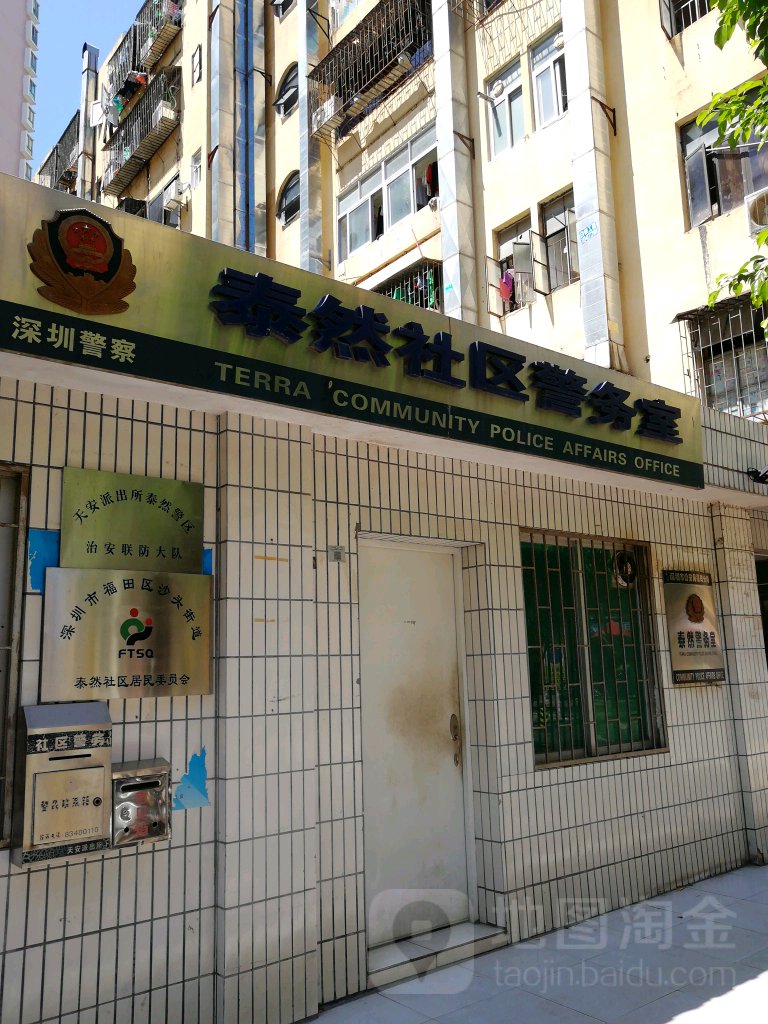 广东省深圳市福田区沙头街道泰然四路