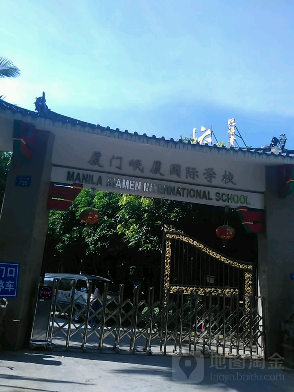 厦门岷厦国际学校
