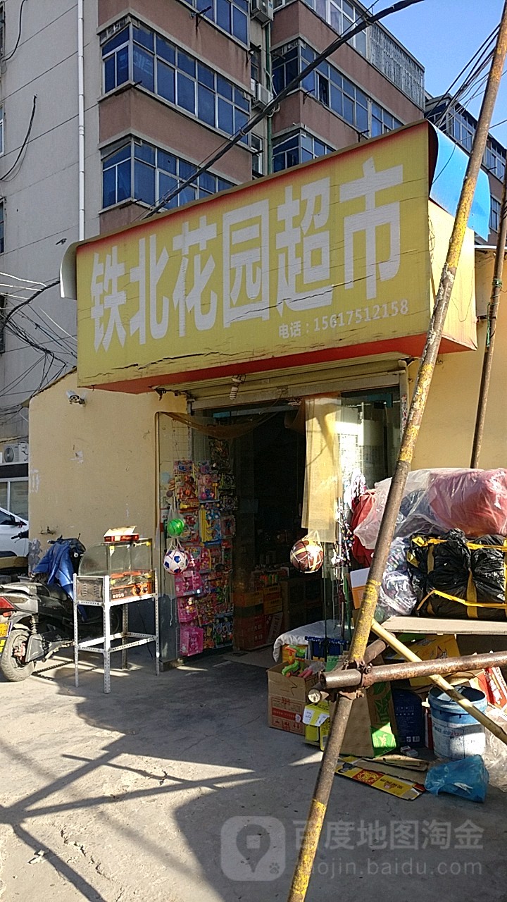 铁北花园超市