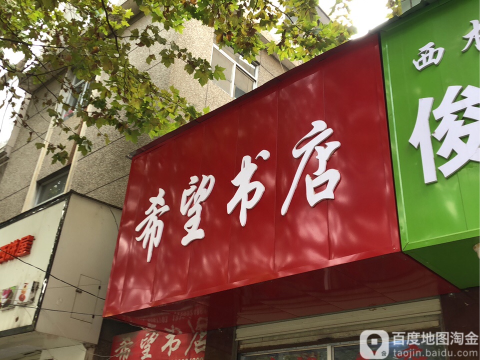 希旺书店(北新街东段店)