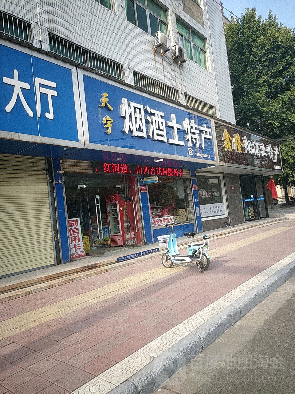 天宇烟酒土特产