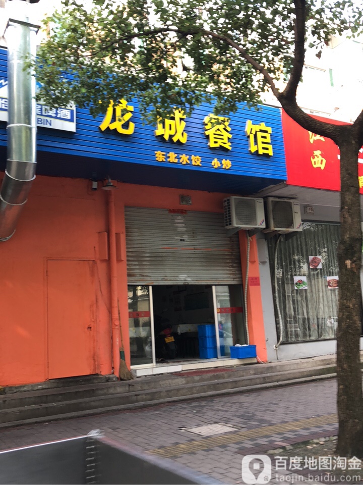 龙城餐馆