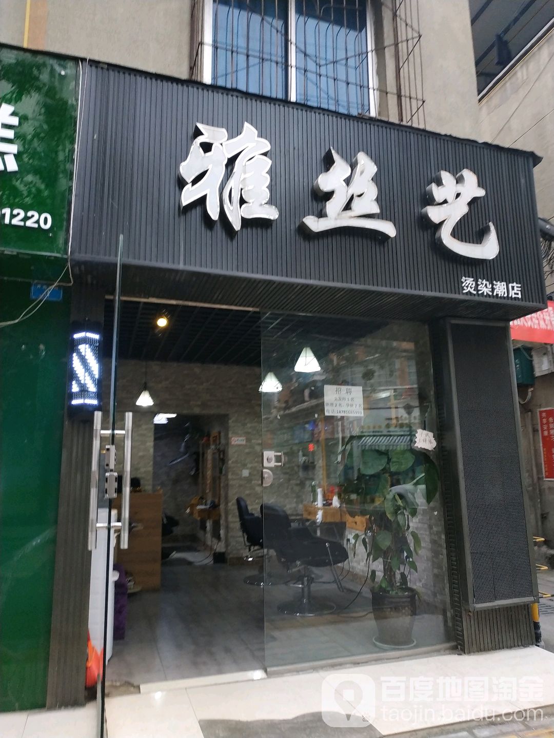 雅丝艺烫染潮店