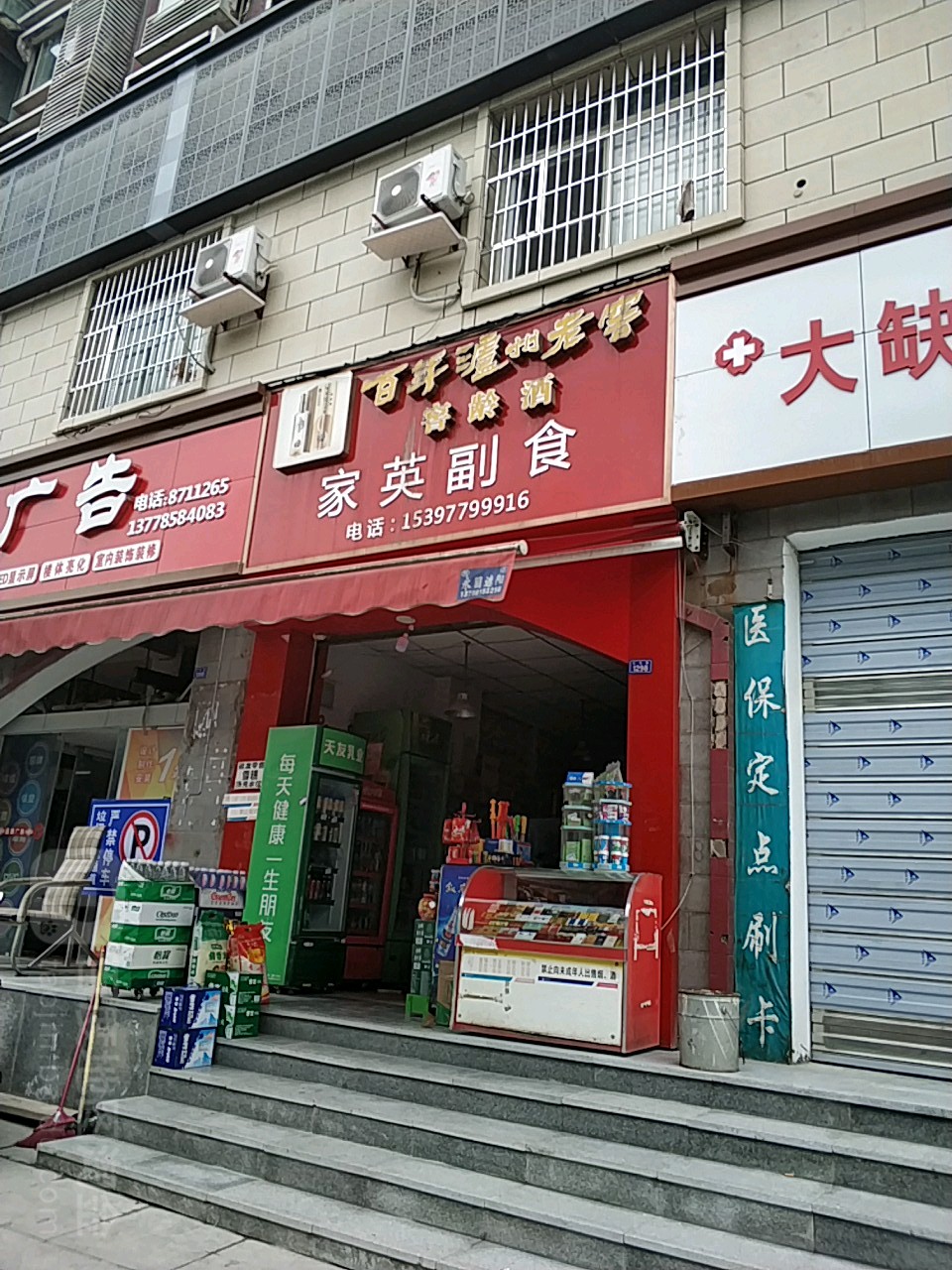 家英副食