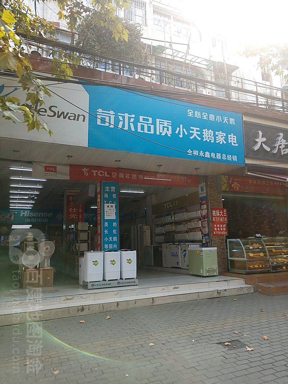 白天鹅家电(全椒永鑫店)
