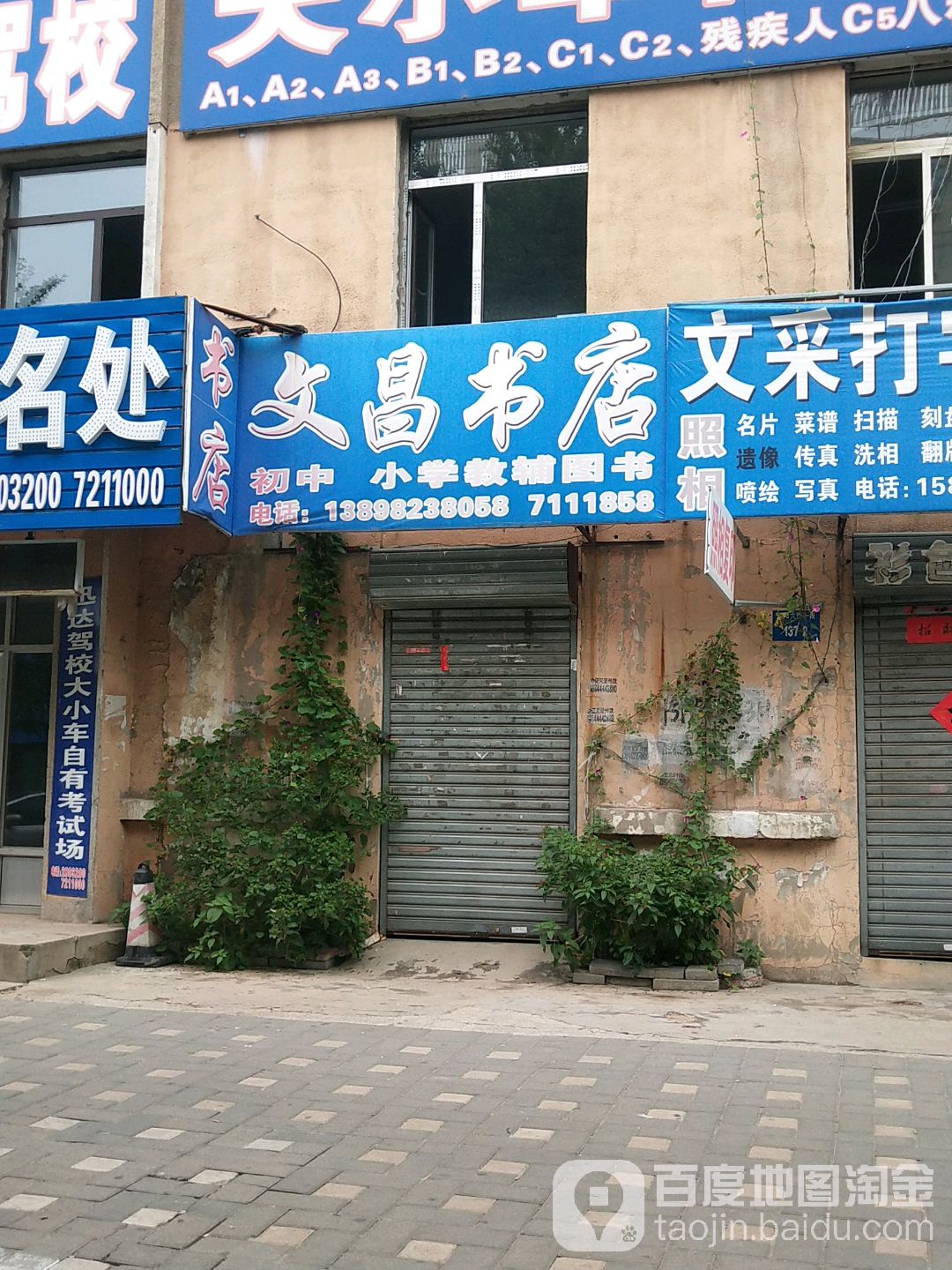 文昌书店(朝阳大街店)