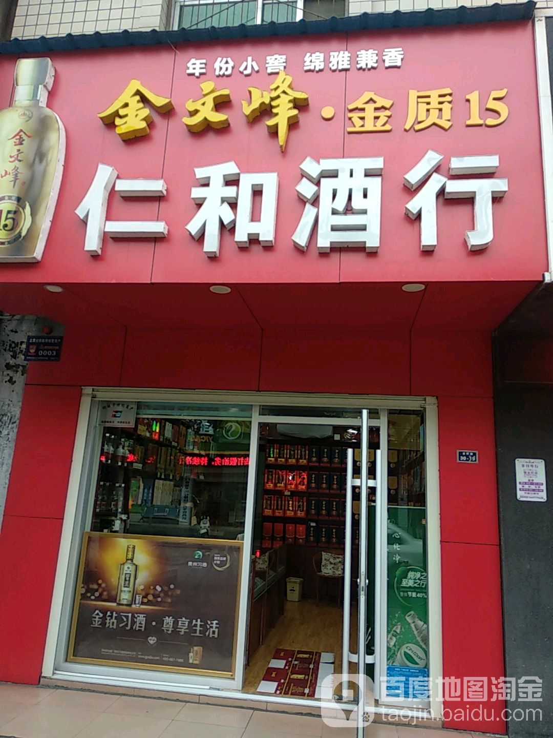 仁和酒行