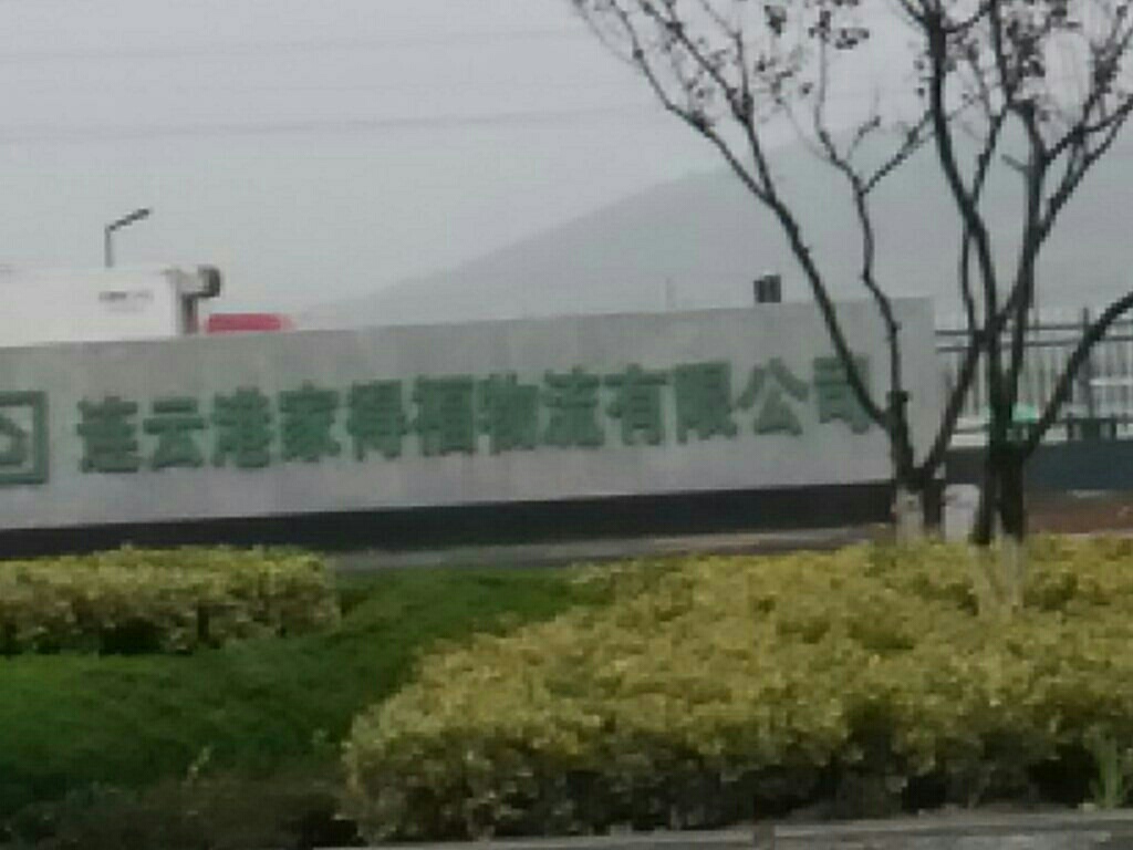 家得福物流中心