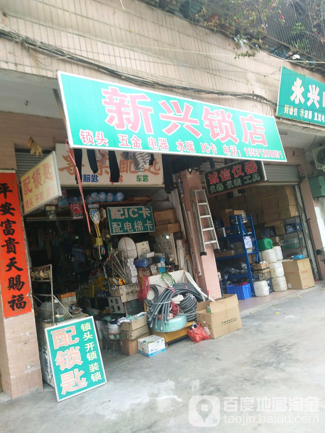 新兴锁店