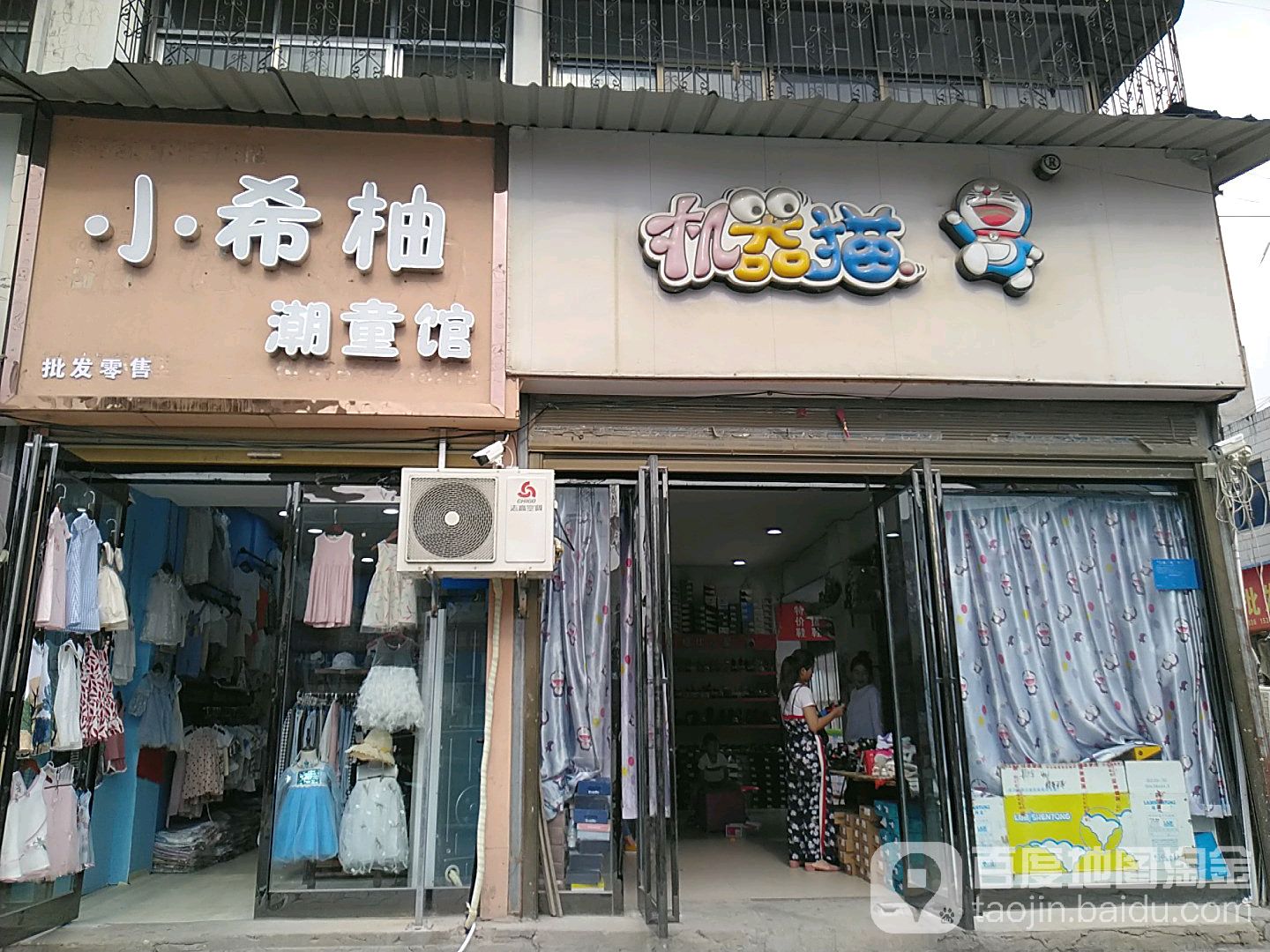 鹿邑县机器猫(文化路店)