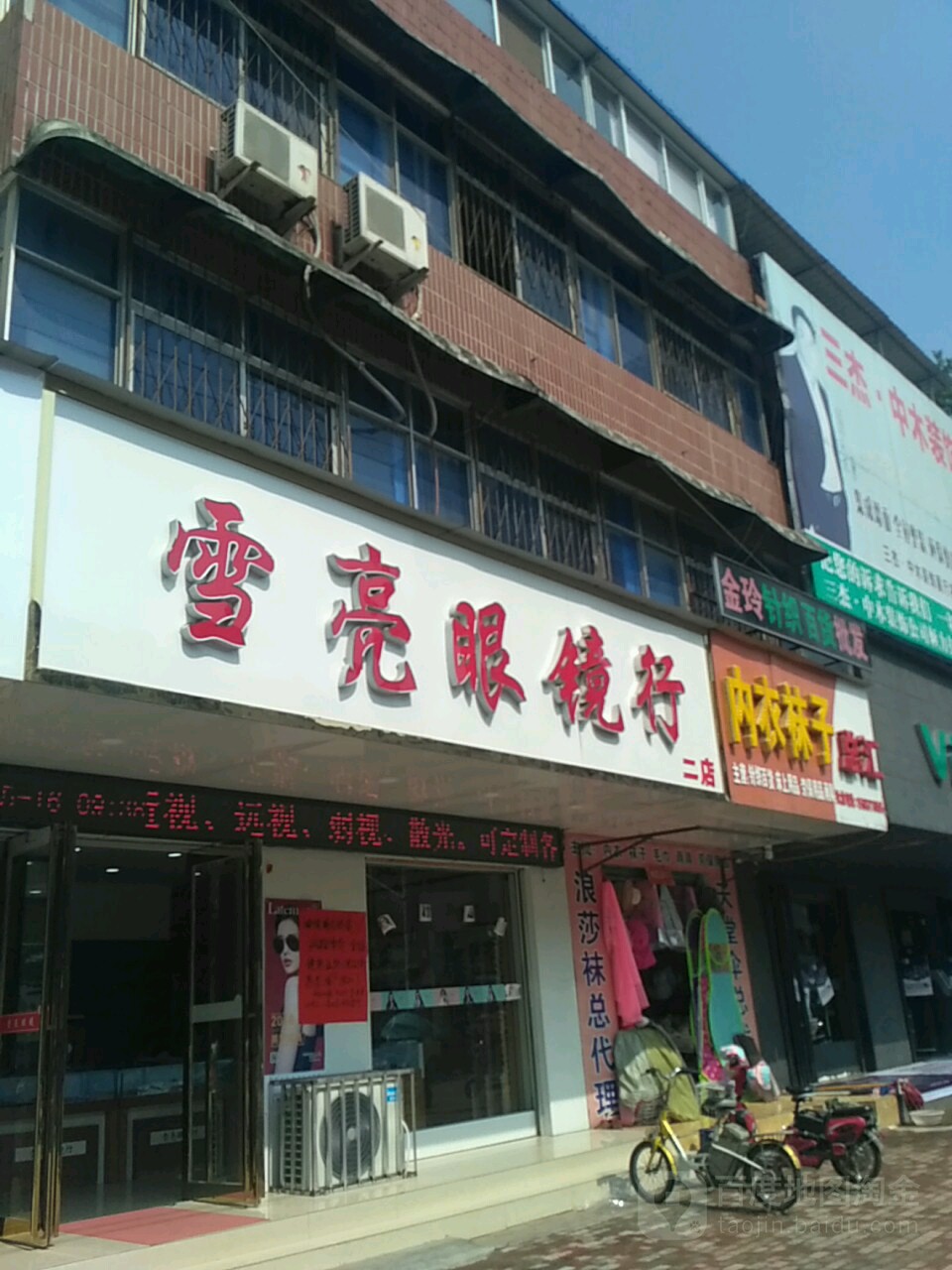 雪亮眼镜行(新华街店)