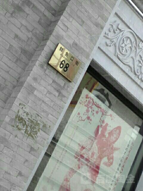 鲜于口街68号