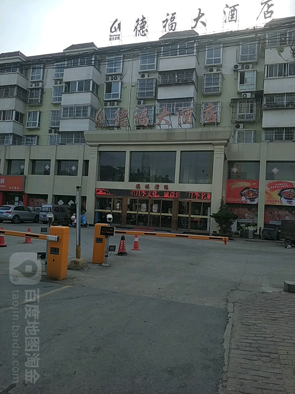 德福大酒店(北京路店)