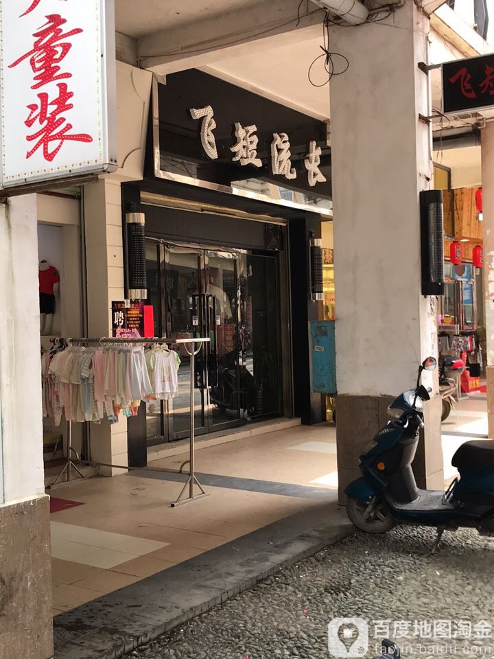 飞短流长美发店举