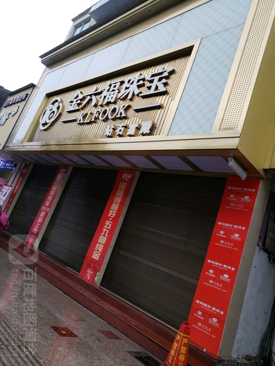金六福珠宝(浦城店)
