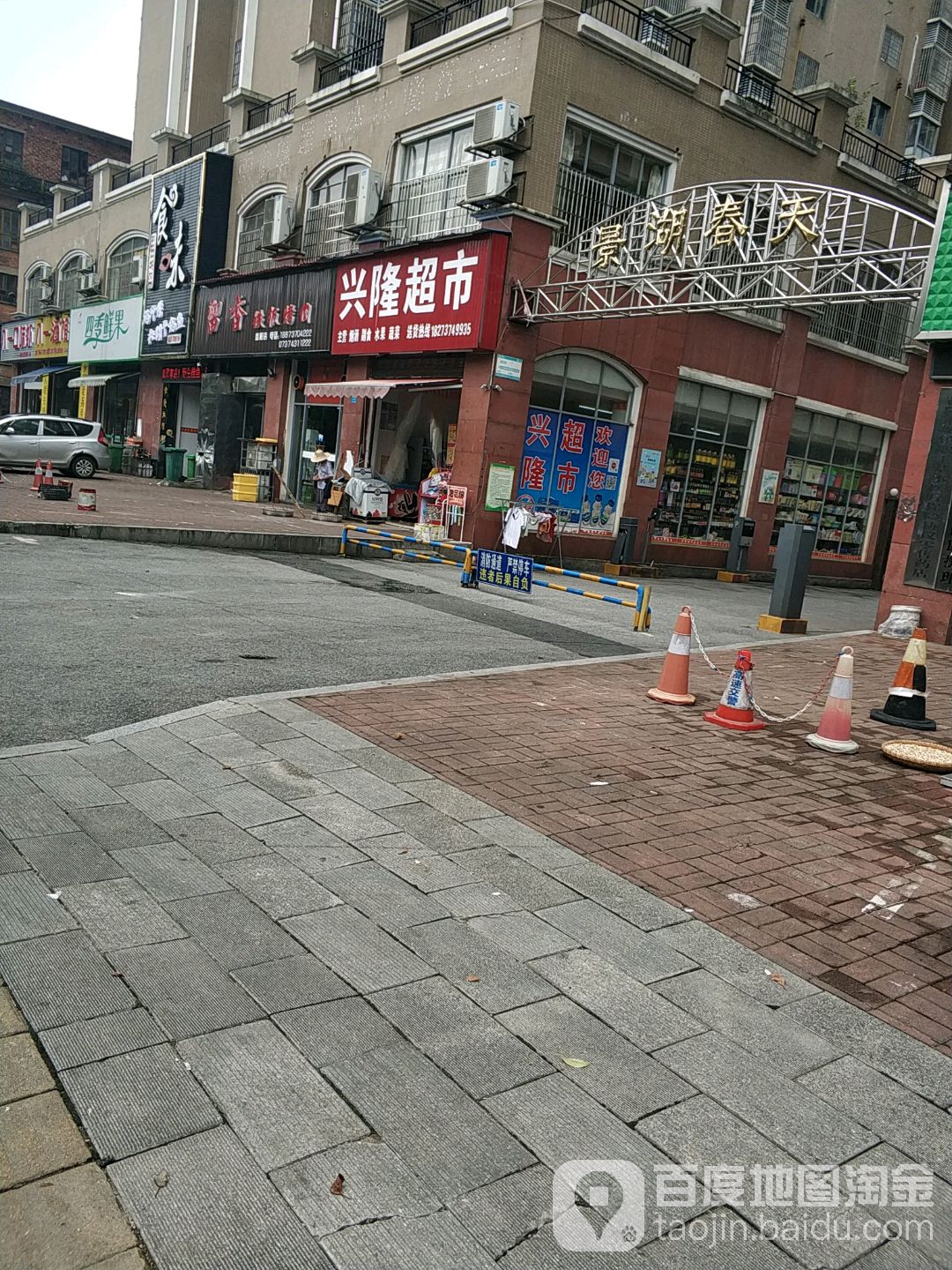 兴隆超市(建筑路店)