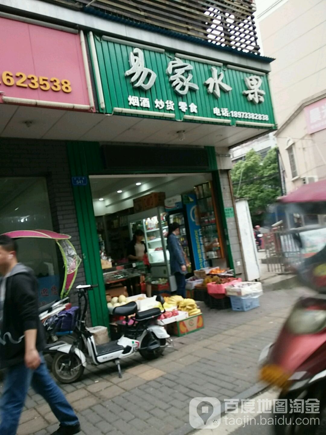易家水果
