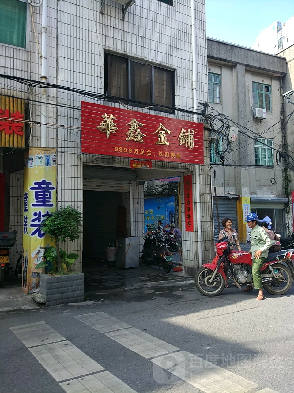 华鑫金铺