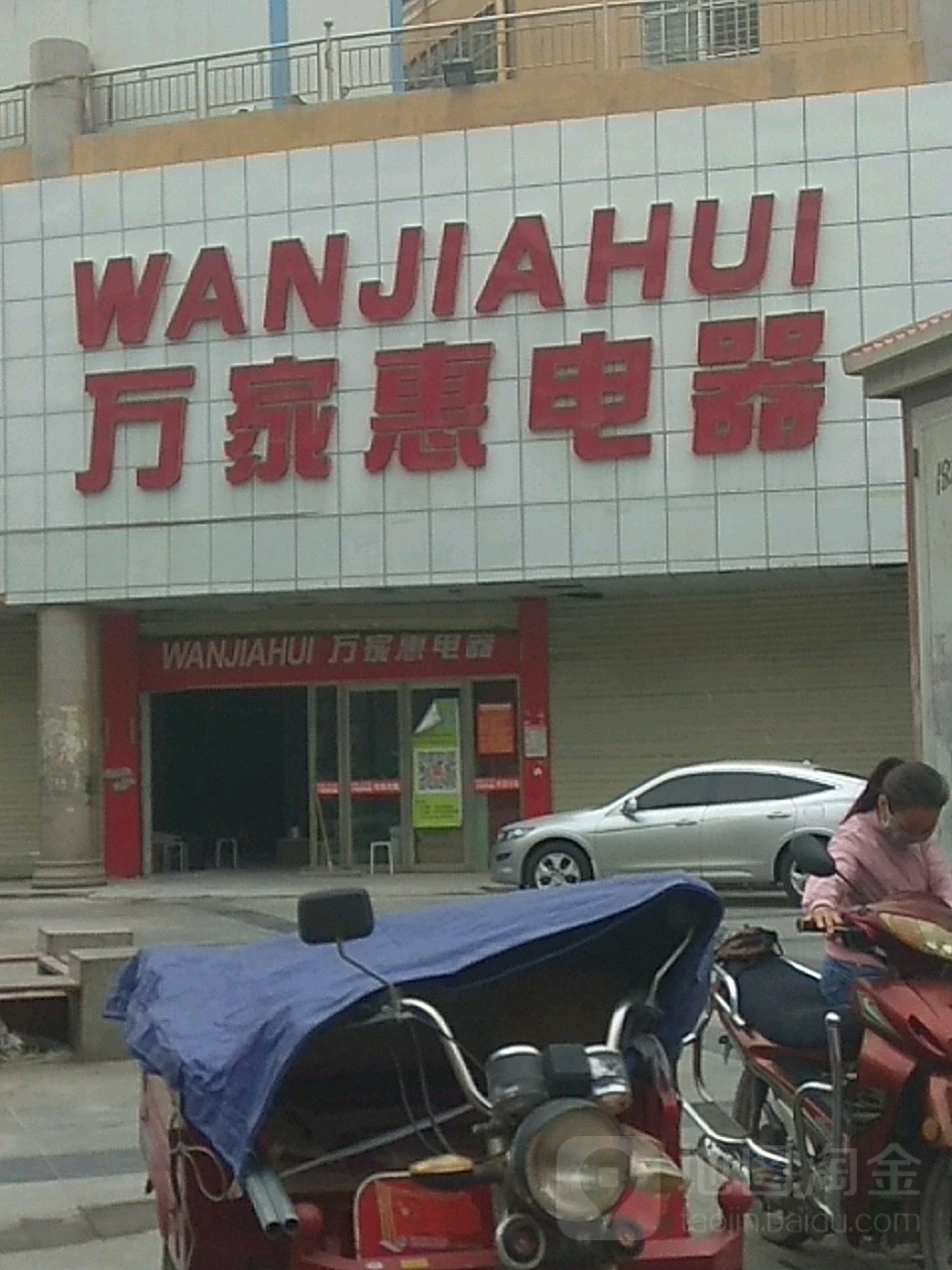 万家惠电器