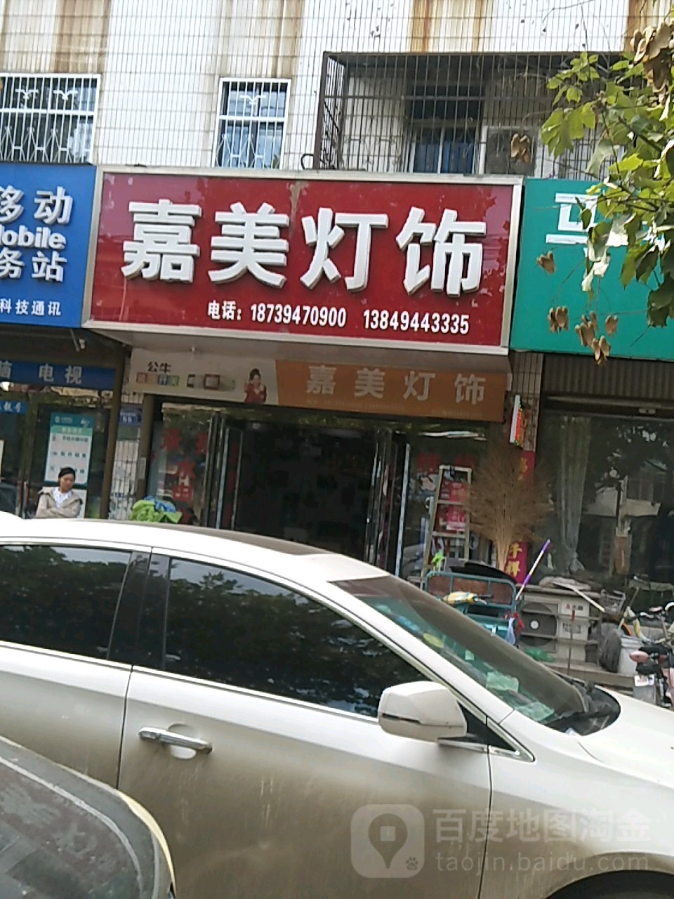 商水县嘉美灯饰(新城路店)