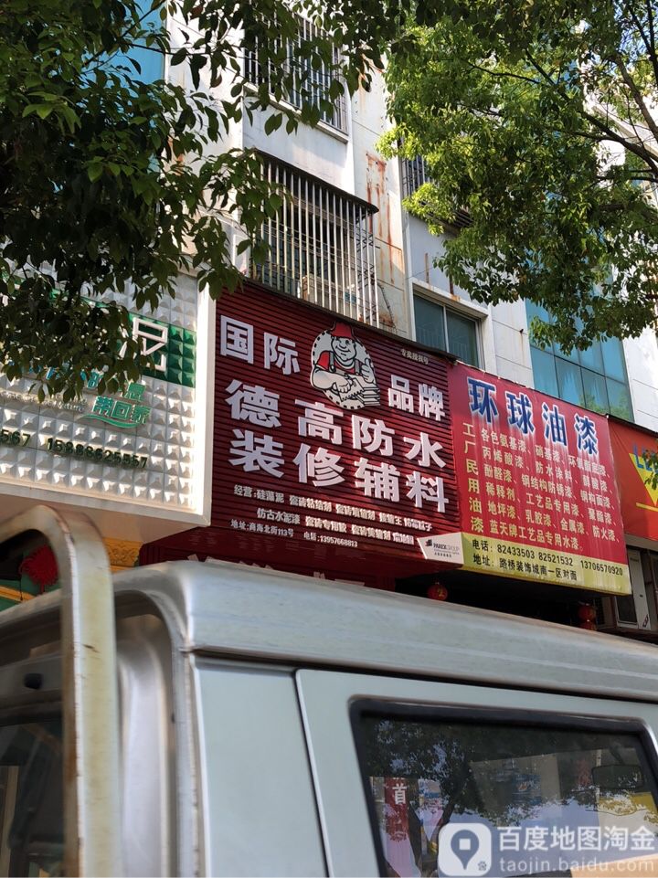 德高防水装修辅料