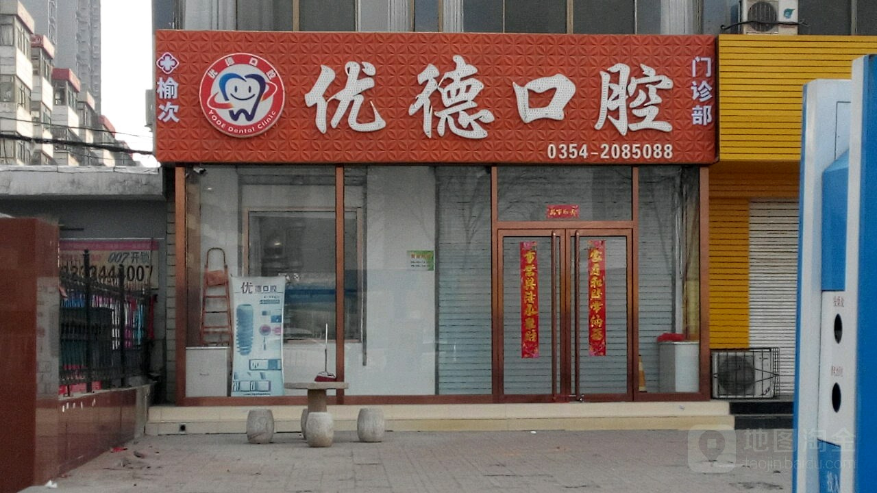 优德口腔(锦纶路店)