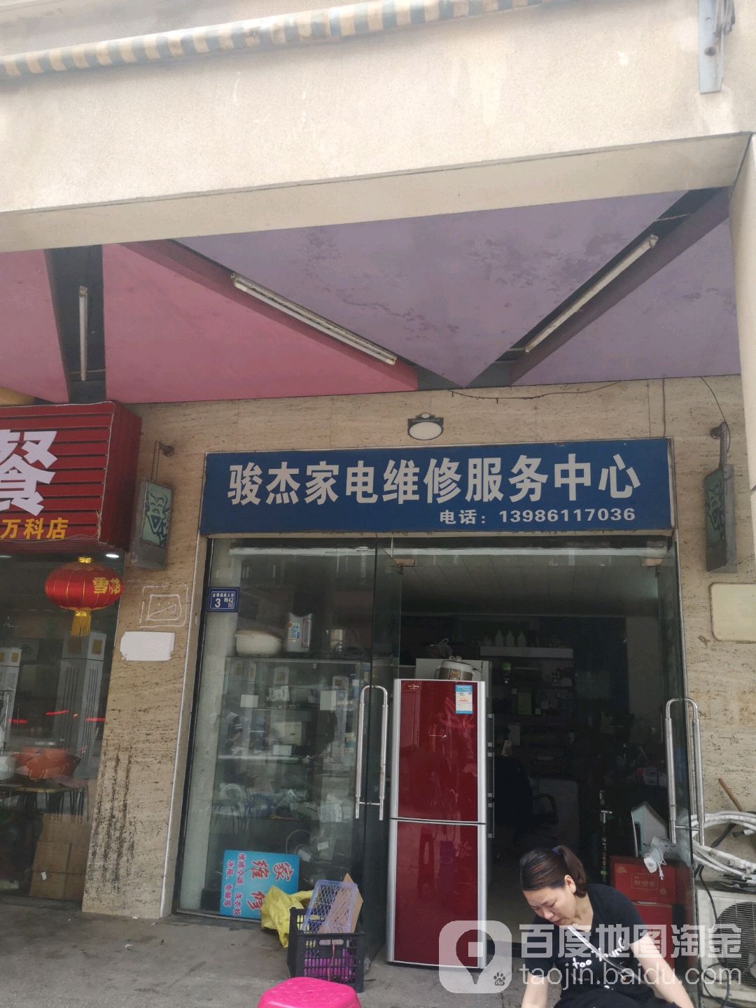 骏杰家电维修。服务中心