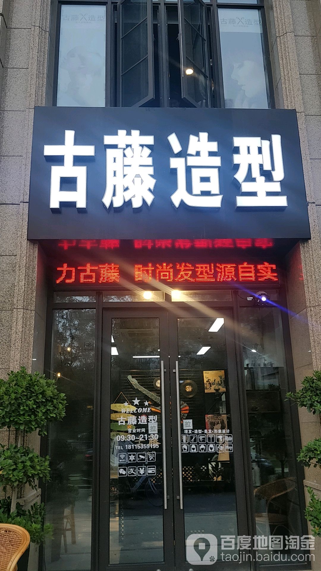 古藤造形(玉兰西花园店)