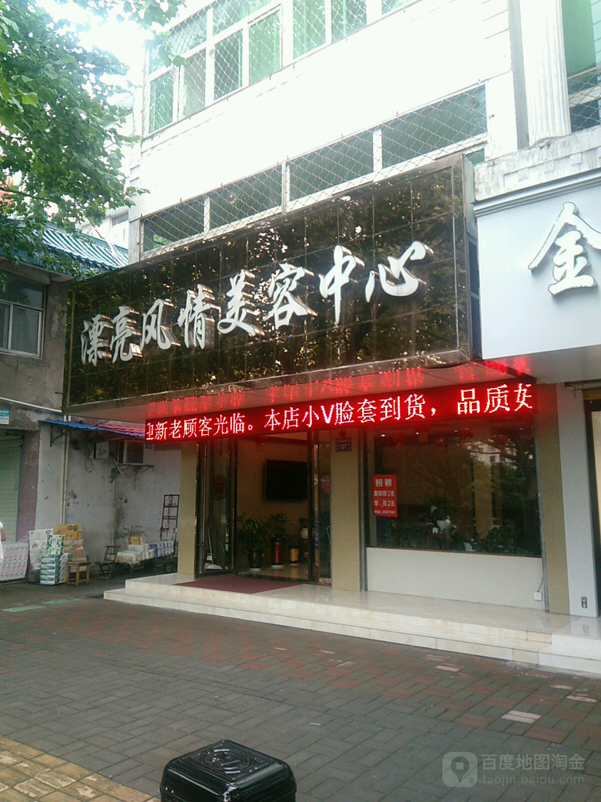 漂亮风情美容中心