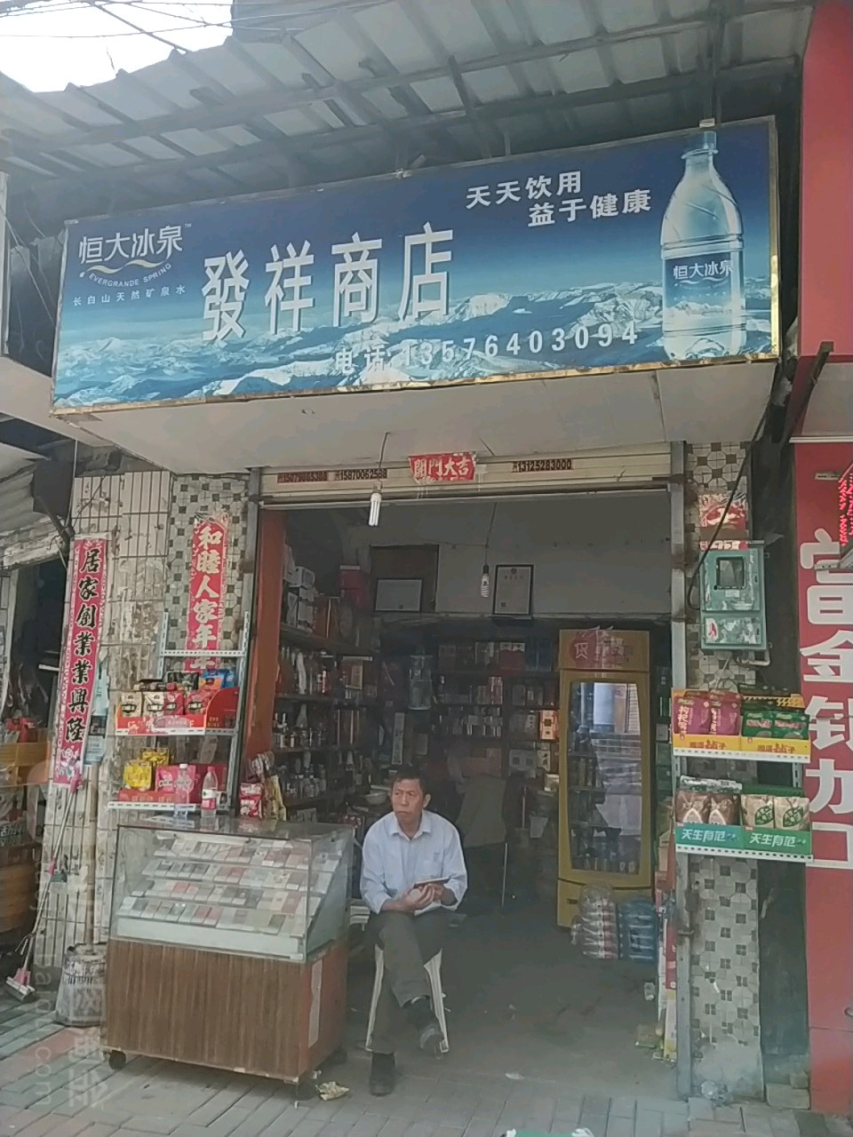 发祥商店