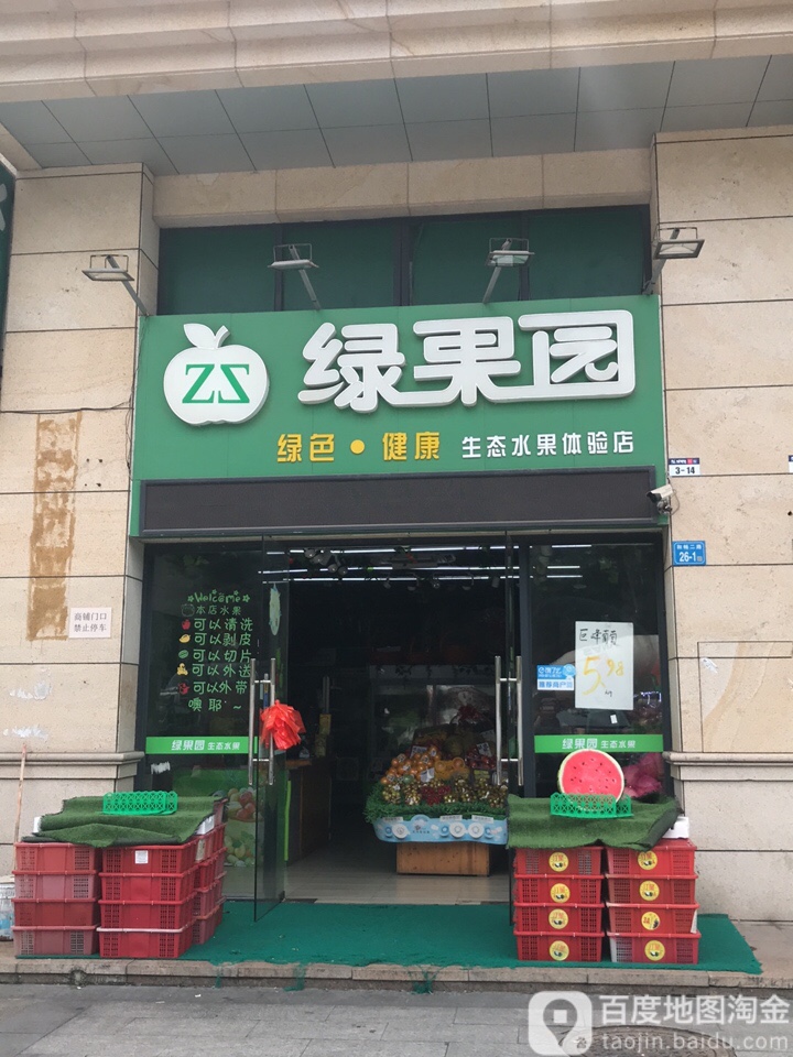 绿果园(城市理想店)