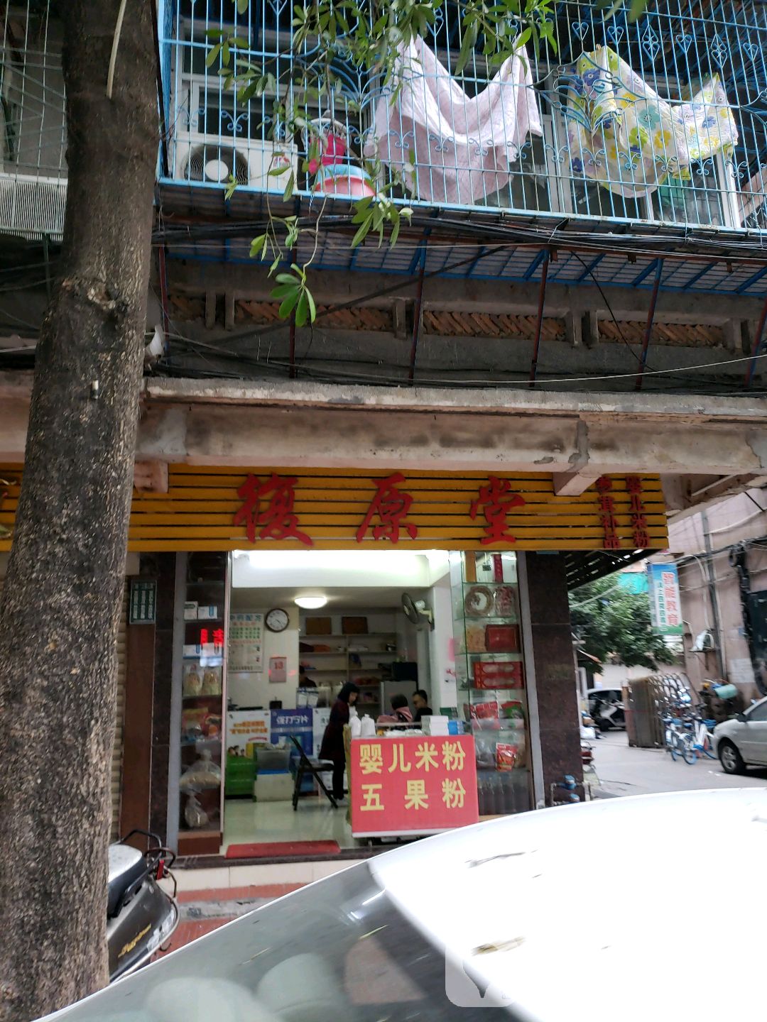 复原堂