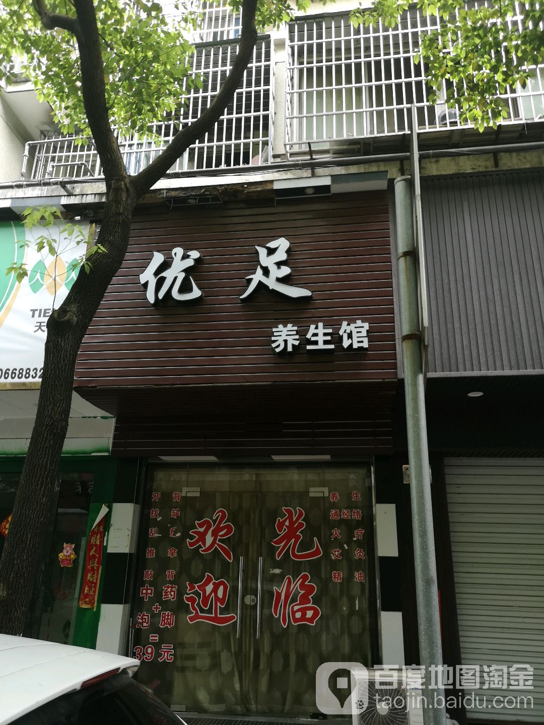 优足养生会