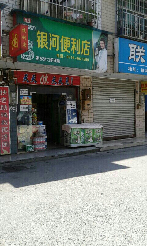 银河便利店