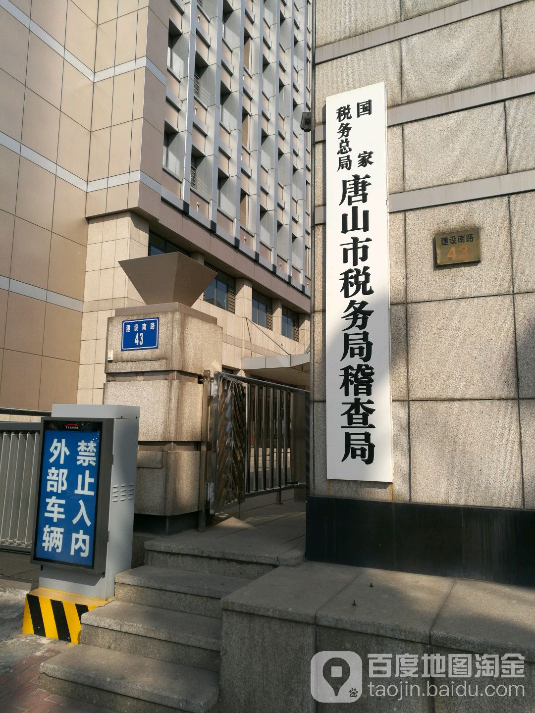 国家税务总局唐山市税务局稽查局