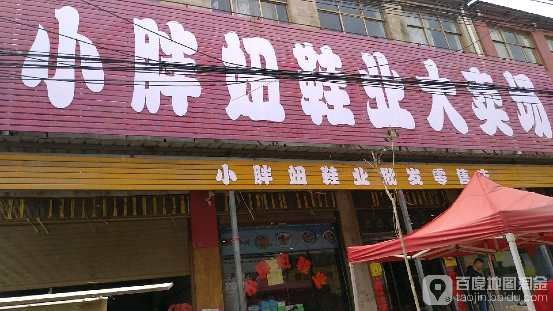 商水县平店乡小胖妞鞋业大卖场