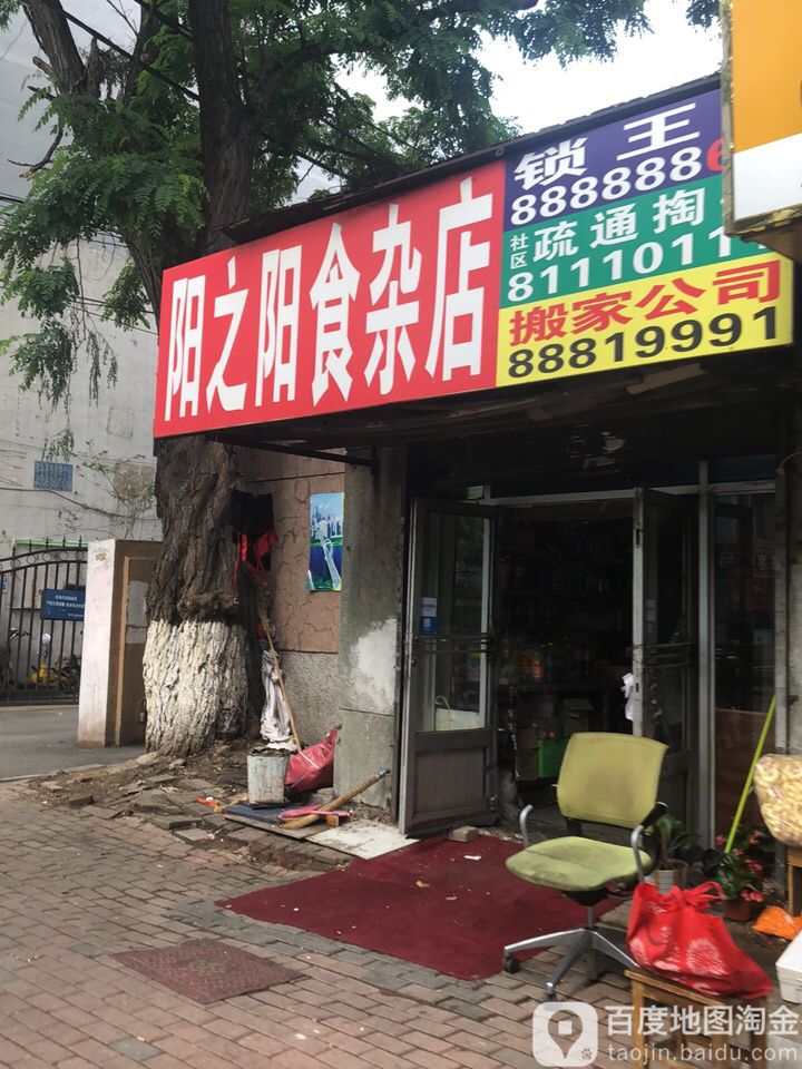 阳之阳食杂店