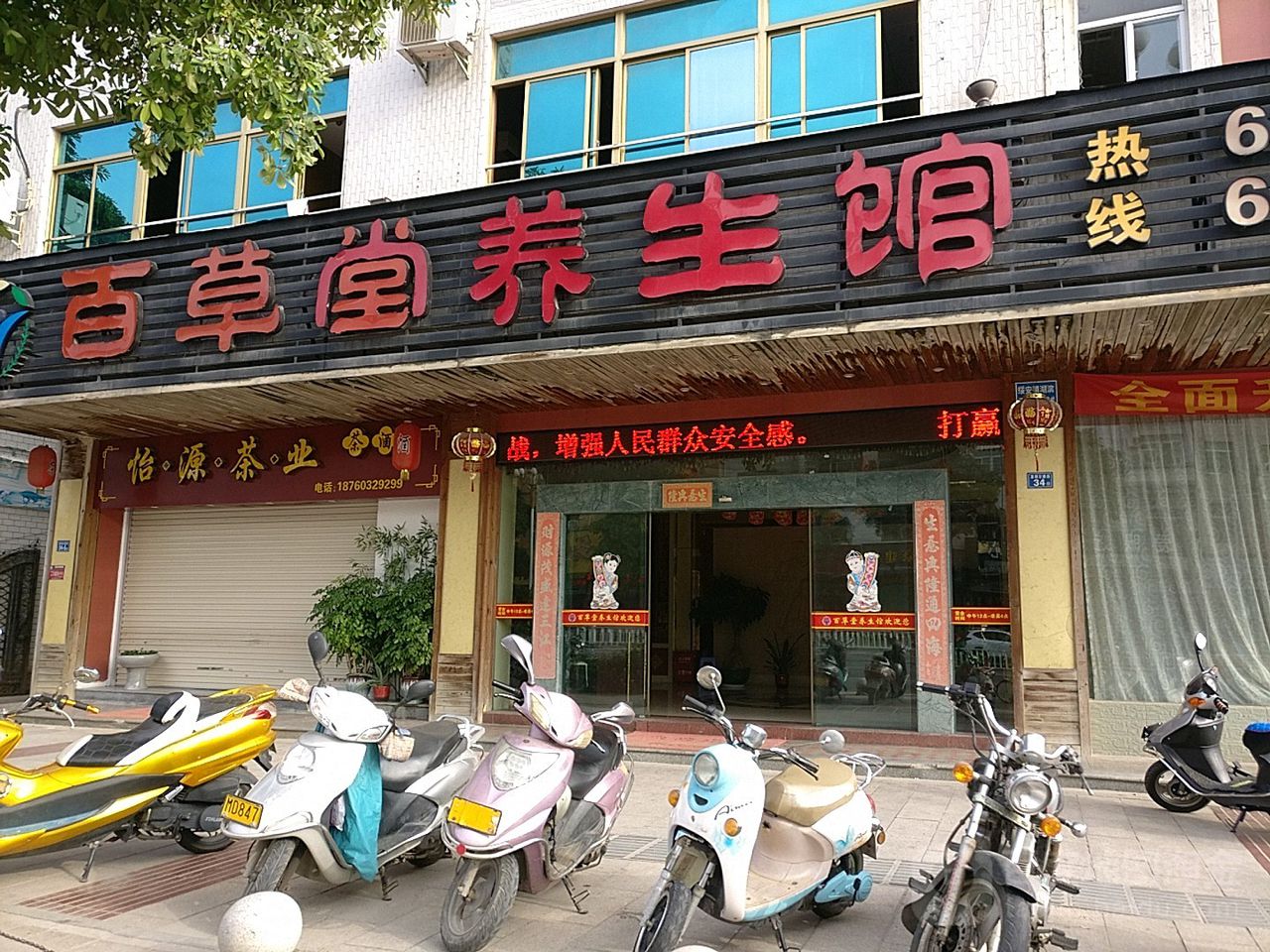 百草堂养生会(龙湖店)