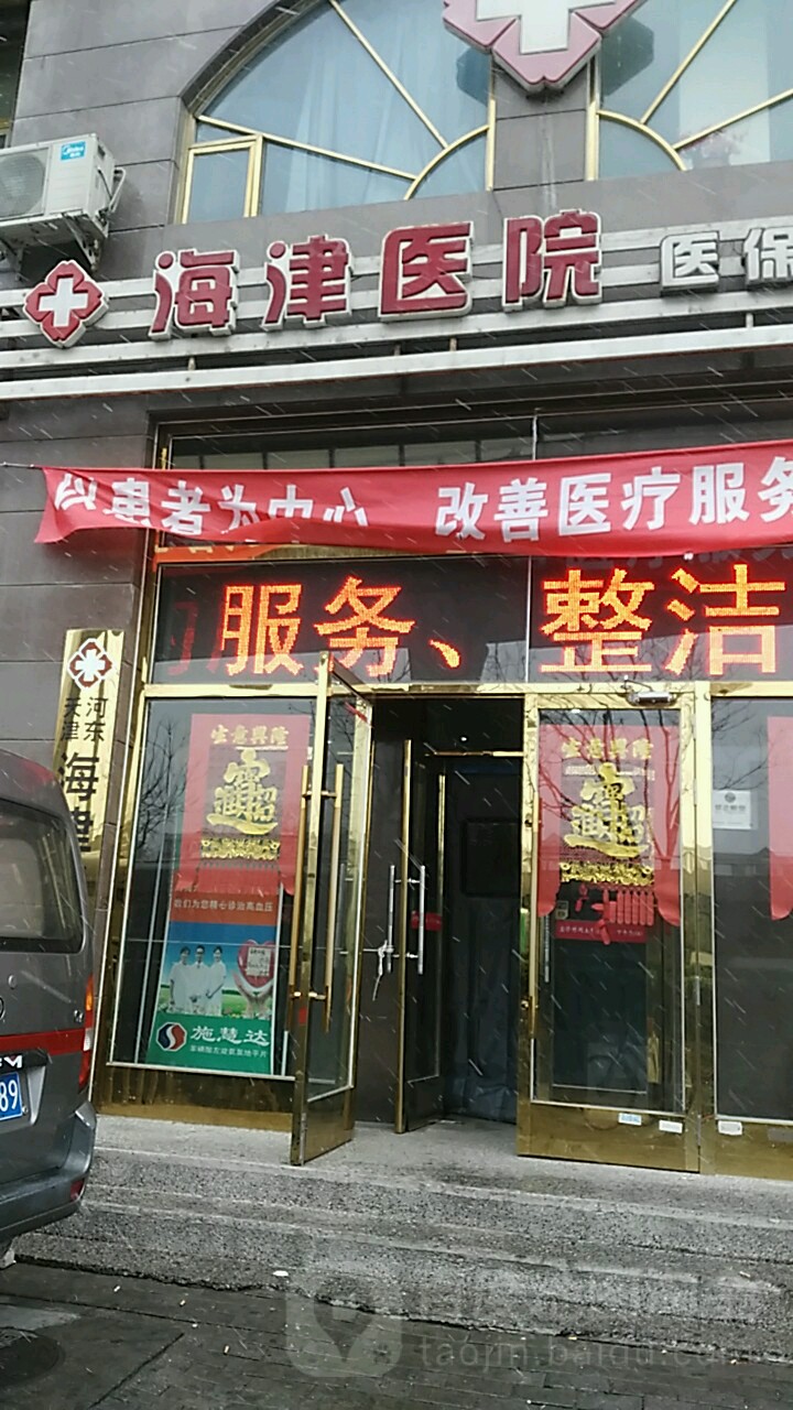 天津河东海津医院
