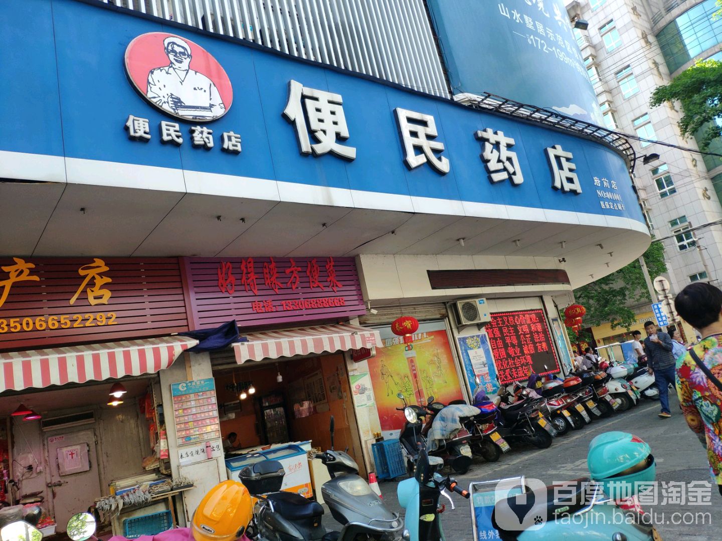 便民要点(府前店)