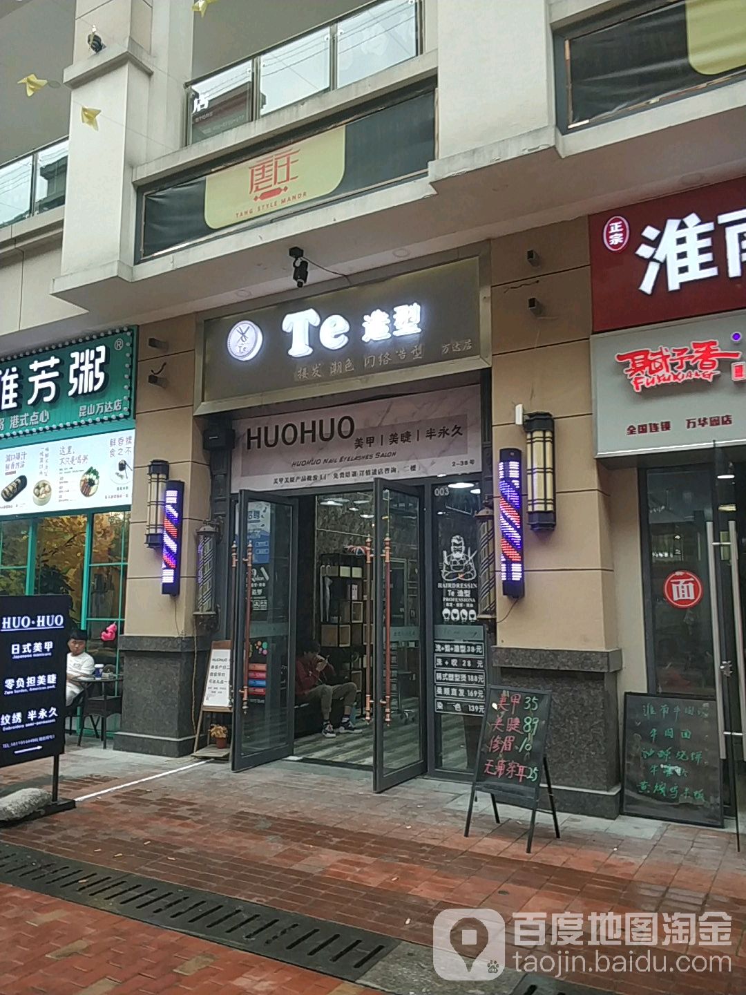 T.e.号造型(万达店)
