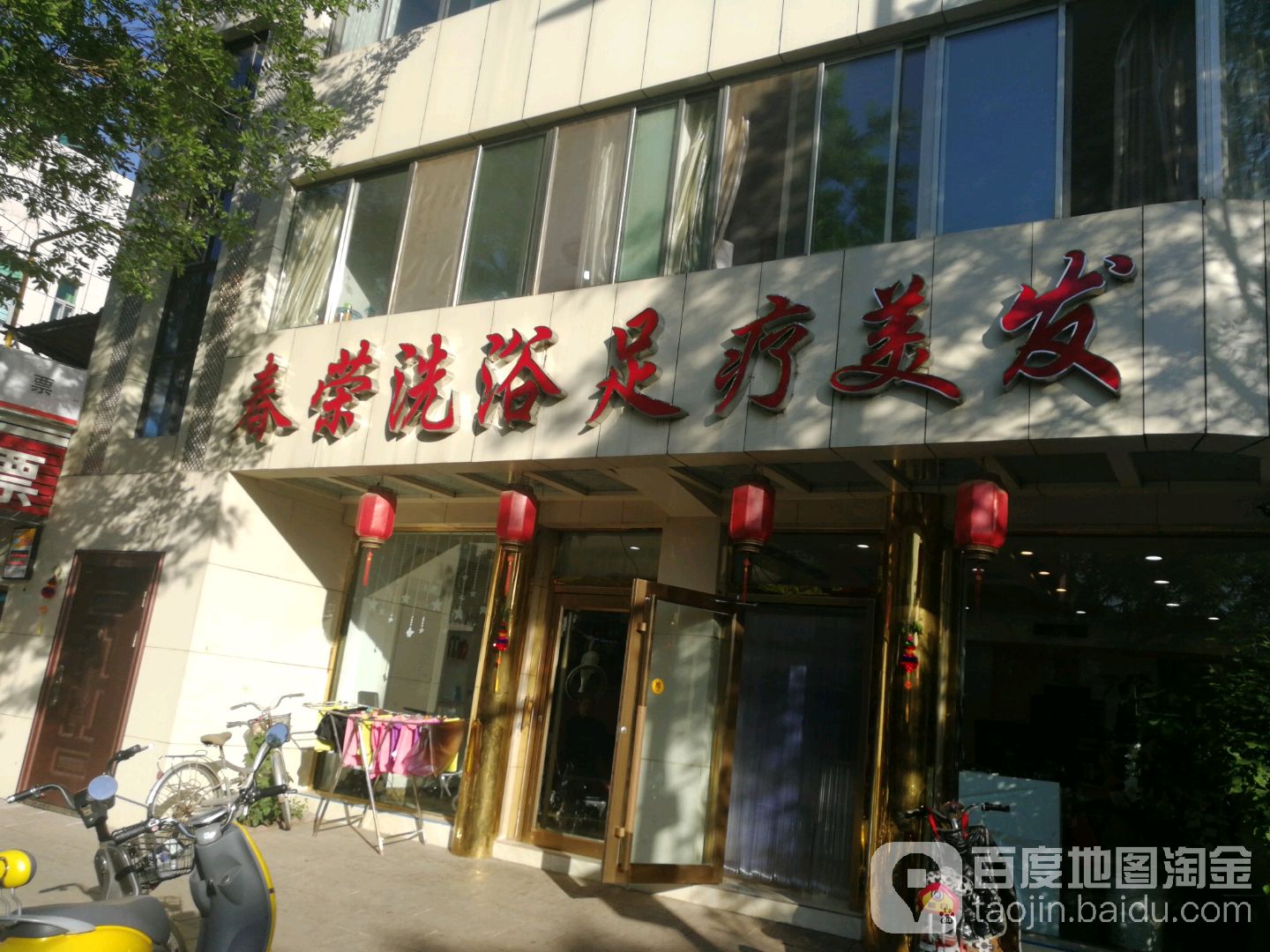 春荣洗浴足道美发