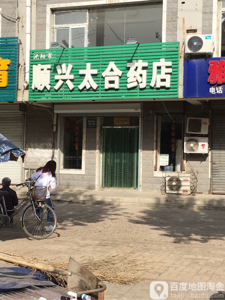 沈阳市顺兴太合药店(云龙湖街店)