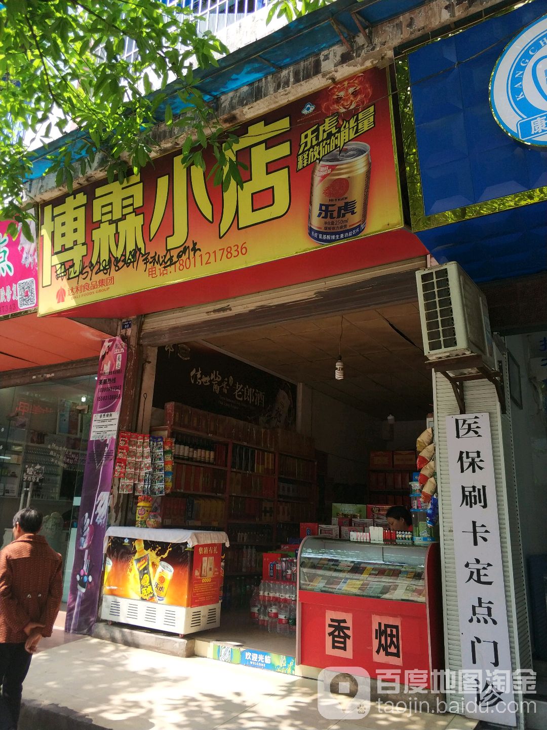 博霖小店